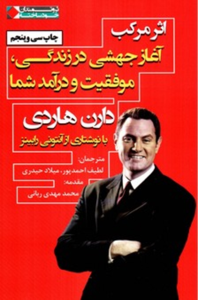 تصویر  اثر مرکب -آغاز جهشی در زندگی موفقیت و درآمد شما ثروتمندان خود ساخته (رقعی-شمیز)
